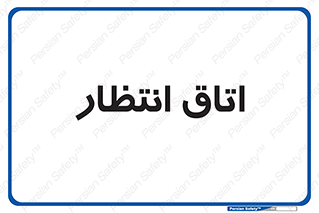 , صبر , منتظر , 