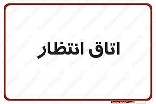  , صبر , منتظر , 