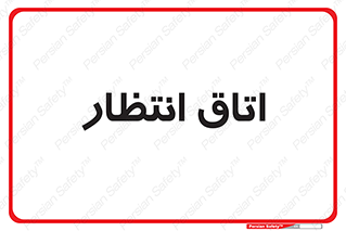  , صبر , منتظر , 