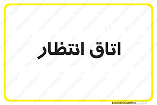  , صبر , منتظر , 