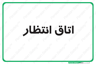  , صبر , منتظر , 