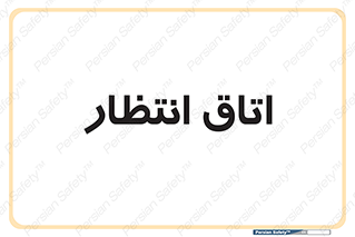  , صبر , منتظر , 