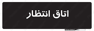 , صبر , منتظر , 
