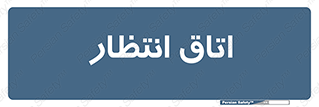  , صبر , منتظر , 