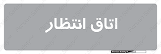  , صبر , منتظر , 