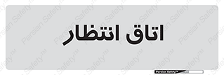  , صبر , منتظر , 