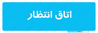  , صبر , منتظر , 