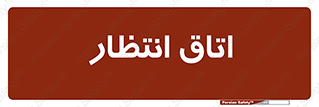  , صبر , منتظر , 