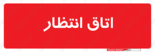  , صبر , منتظر , 