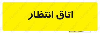  , صبر , منتظر , 