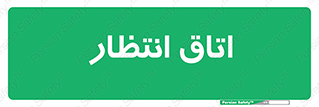  , صبر , منتظر , 