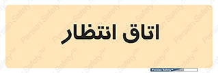  , صبر , منتظر , 