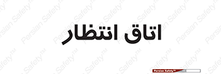  , صبر , منتظر , 