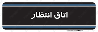  , صبر , منتظر , 