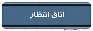  , صبر , منتظر , 