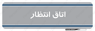  , صبر , منتظر , 