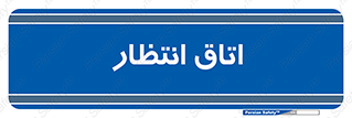  , صبر , منتظر , 