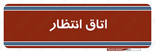  , صبر , منتظر , 