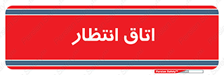  , صبر , منتظر , 