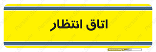  , صبر , منتظر , 