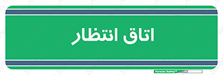  , صبر , منتظر , 