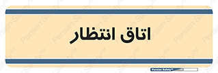  , صبر , منتظر , 