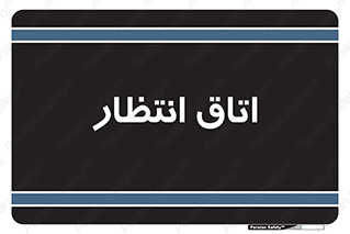  , صبر , منتظر , 