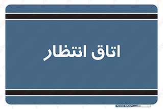  , صبر , منتظر , 