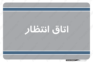  , صبر , منتظر , 