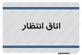 , صبر , منتظر , 