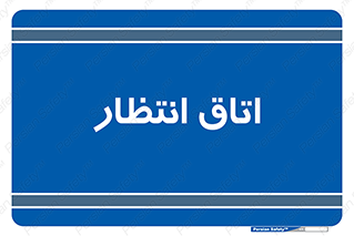  , صبر , منتظر , 