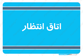  , صبر , منتظر , 