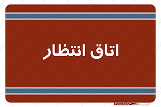  , صبر , منتظر , 