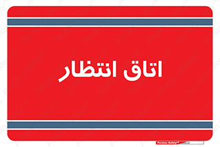  , صبر , منتظر , 