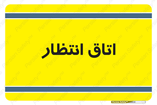  , صبر , منتظر , 