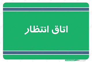  , صبر , منتظر , 