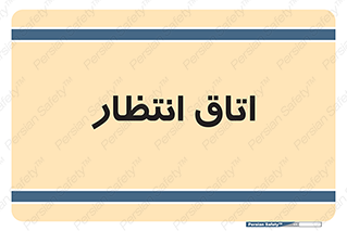  , صبر , منتظر , 