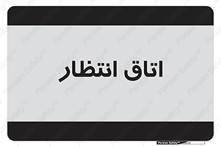  , صبر , منتظر , 