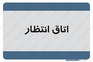  , صبر , منتظر , 