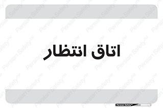  , صبر , منتظر , 