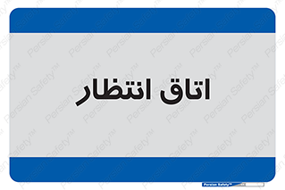 , صبر , منتظر , 