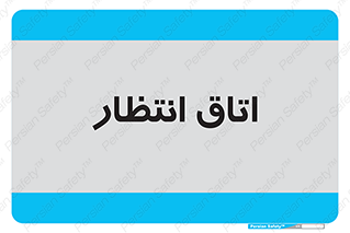  , صبر , منتظر , 