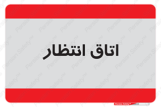  , صبر , منتظر , 