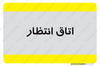  , صبر , منتظر , 