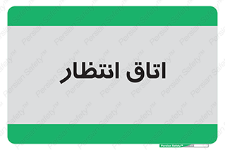  , صبر , منتظر , 