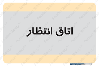  , صبر , منتظر , 
