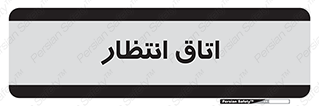  , صبر , منتظر , 