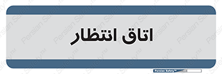  , صبر , منتظر , 