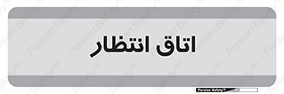  , صبر , منتظر , 