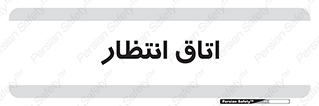  , صبر , منتظر , 